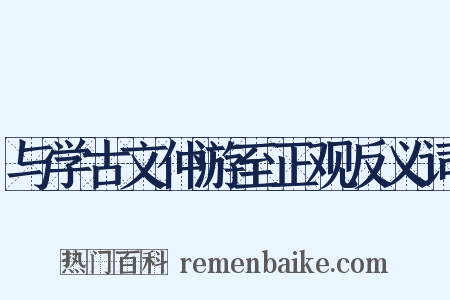与学古文仲游至正观反义词是什么意思的图片